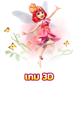 เกมสล็อตออนไลน์ 3D