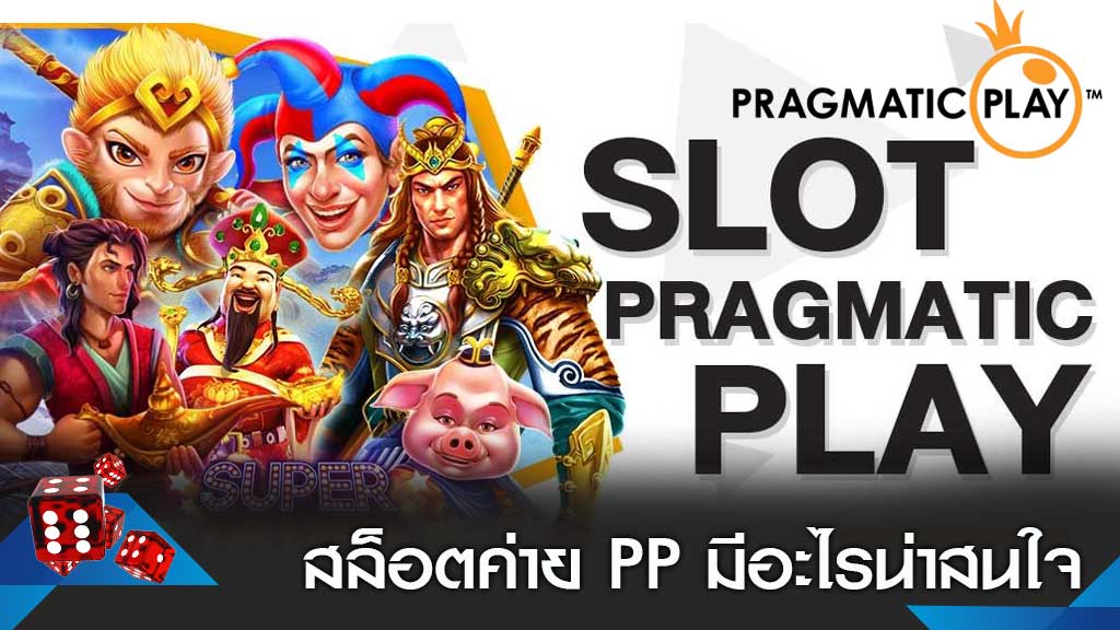 จุดเด่นของค่ายสล็อต PP