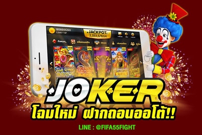 JOKER GAMING สล็อตโจ๊กเกอร์ ฝากถอนออโต้