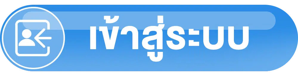 เข้าสู่ระบบ